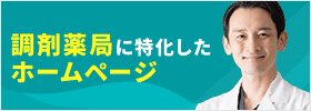 調剤薬局向けホームページ制作