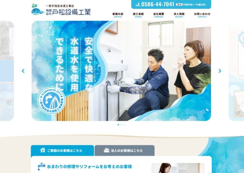 戸松設備工業Webサイト構築