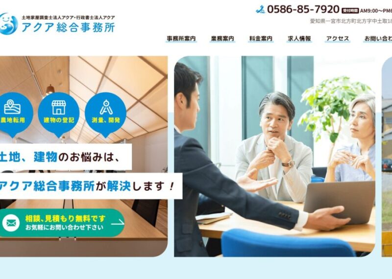 アクア総合事務所様Webサイト構築