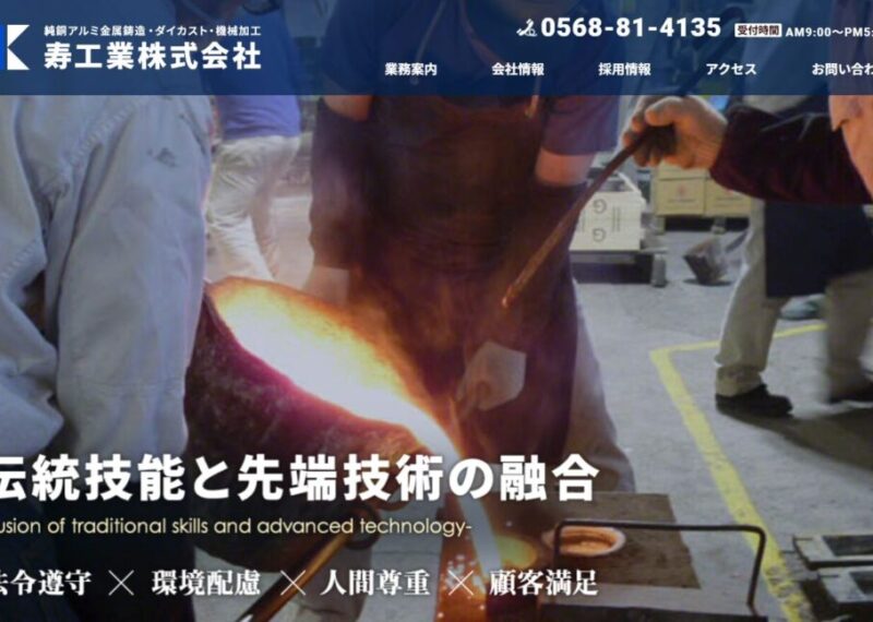 寿工業株式会社様Webサイトリニューアル