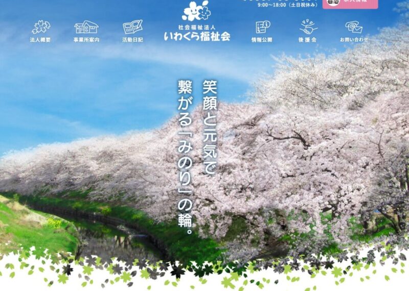 社会福祉法人 いわくら福祉会 みのりの里