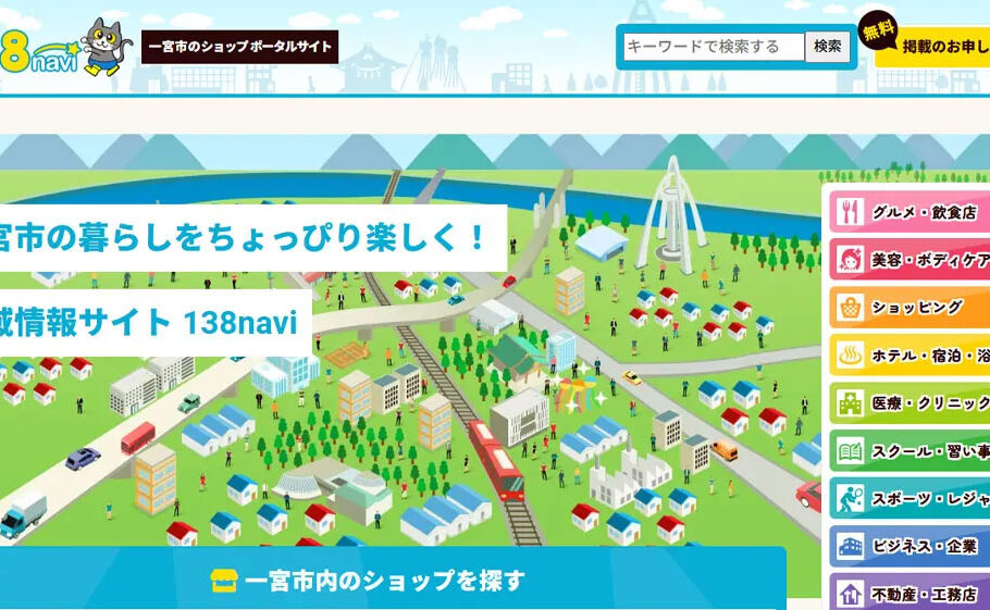 一宮市のショップ情報をつなぐポータルサイト「138navi」をオープンしました！