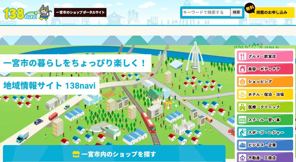 一宮市のショップポータルサイト 138navi