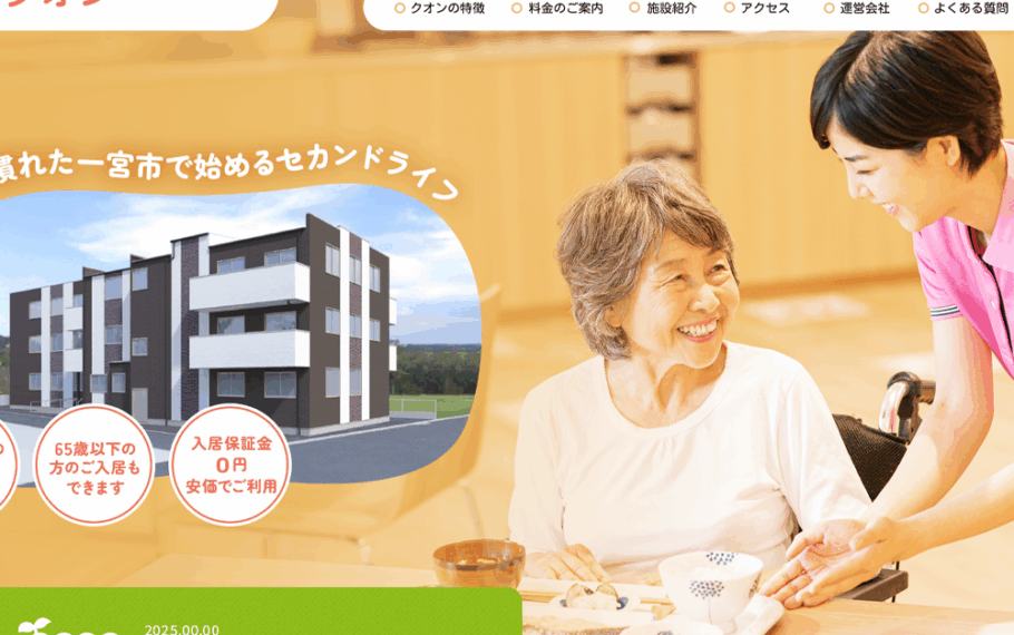 在宅介護支援住宅クオン