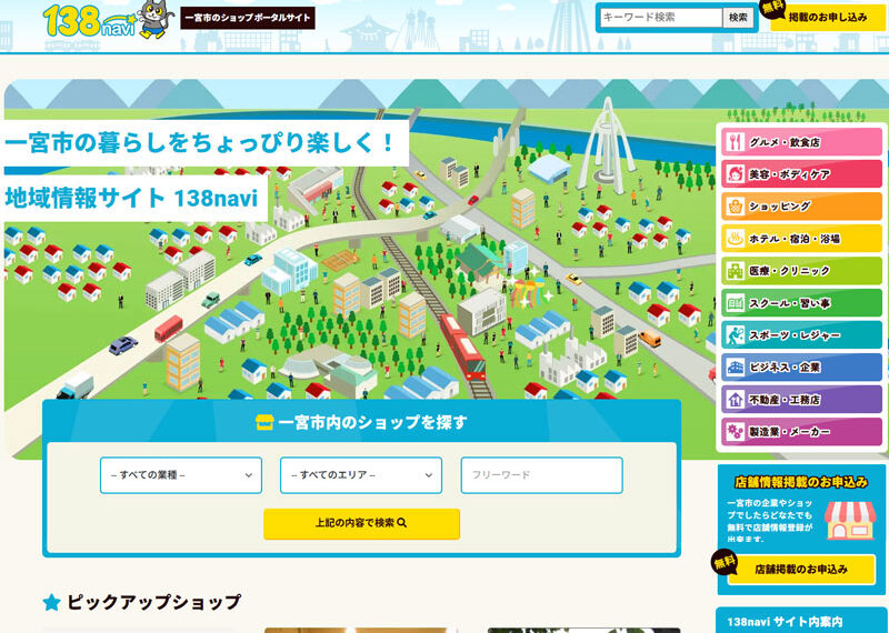 一宮市地域ポータルサイト