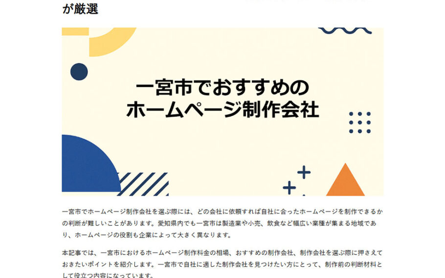 大阪市のホームページ制作会社セブンデザイン様ブログにて「一宮市でおすすめのホームページ制作会社」として掲載いただきました。