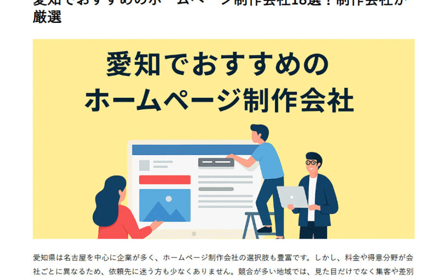 大阪市のホームページ制作会社セブンデザイン様ブログにて「愛知でおすすめのホームページ制作会社」として掲載いただきました。