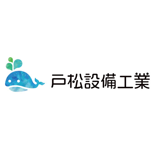 戸松設備工業