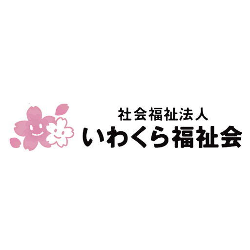 いわくら福祉会